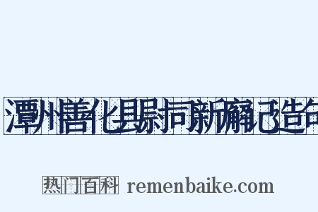 潭州善化县尉司新廨记造句是什么意思的图片